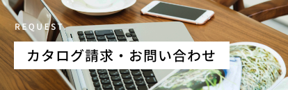 カタログ請求・お問い合わせ