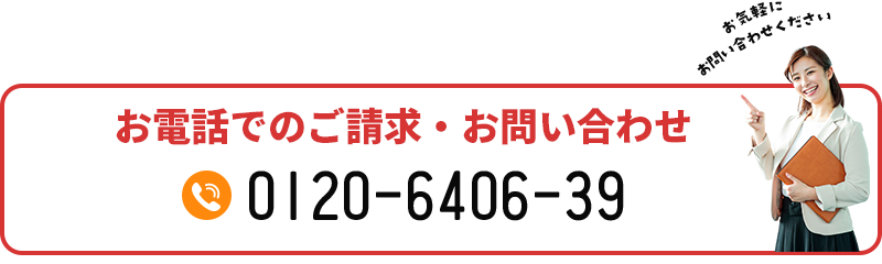 お電話でのご請求・お問い合わせ