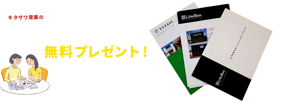 家づくりがよくわかるカタログ資料を無料プレゼント！