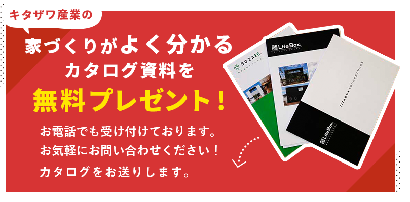 家づくりがよくわかるカタログ資料を無料プレゼント！